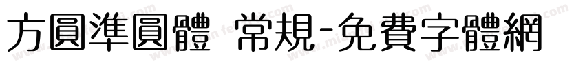 方圆准圆体 常规字体转换